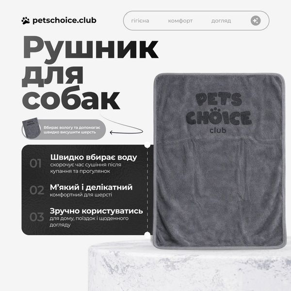 Рушник PetsChoice Club для собак з мікрофібри, колір СІРИЙ, розмір S, 70X40 cм 9484694 фото