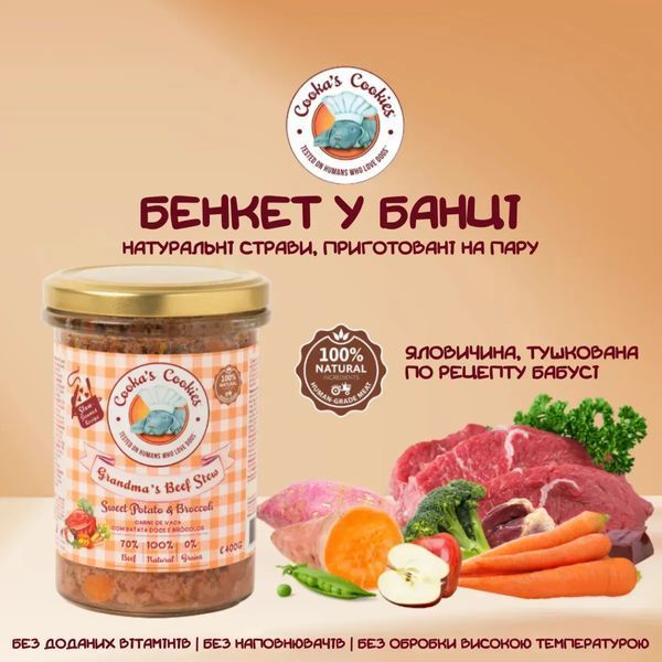 Натуральний вологий корм для собак Cooka's Cookies Grandma&rsquo;s Beef Stew Яловичина на пару, 400 г 972075252 фото