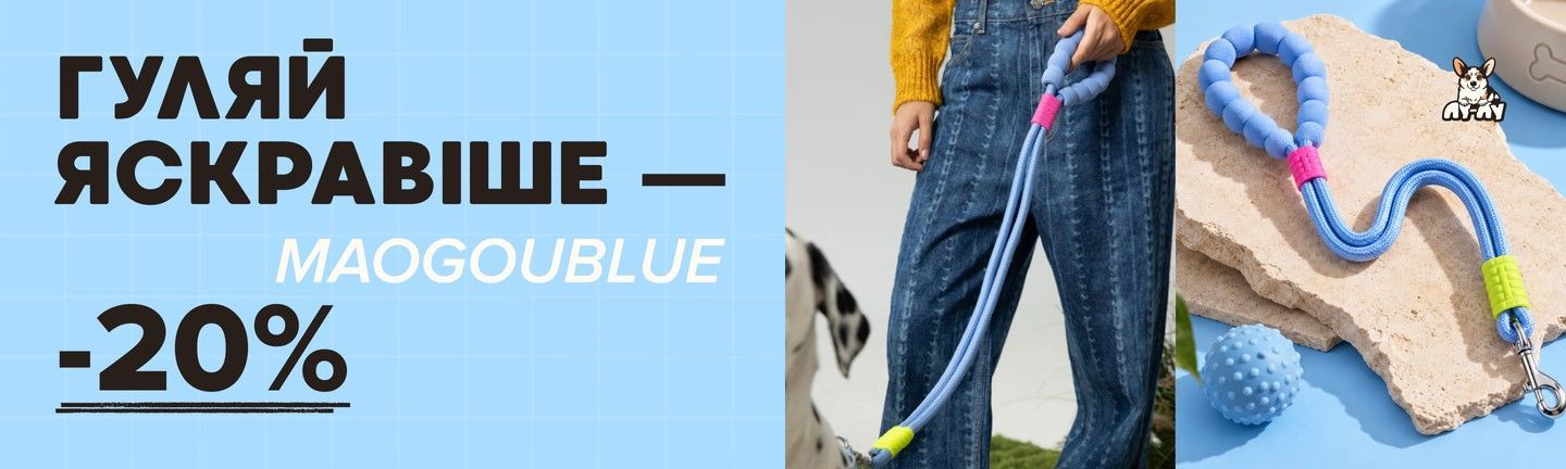 Знижка -20% на повідці MAOGOUBLUE у Лу-Лу